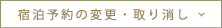 予約の変更・取り消し