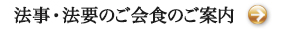 法事・法要のご会食を見る