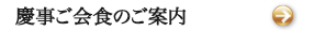 慶事ご会食を見る